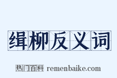 缉柳反义词是什么意思的图片